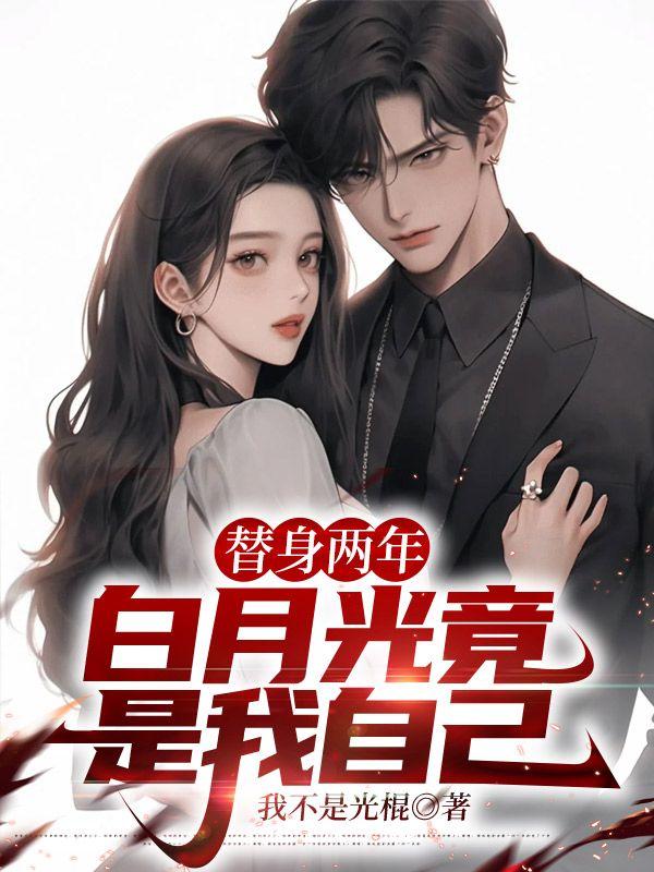 白月光竟是我自己
