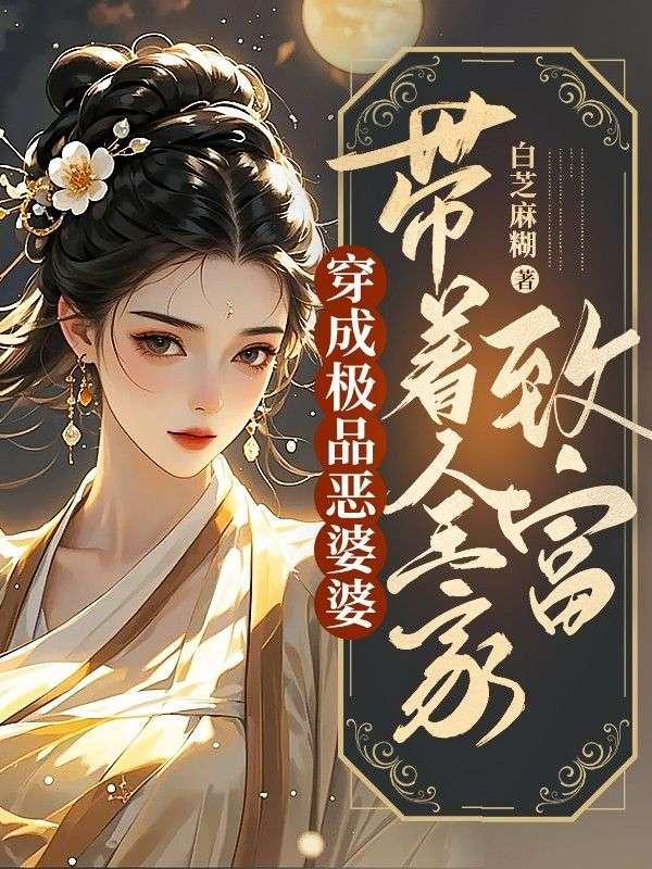 穿越成恶毒婆婆的