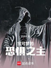 宝可梦的恐惧之主(1-432)