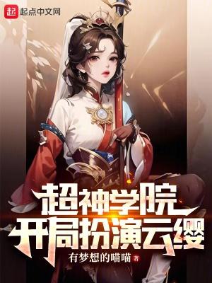 超神学院开局扮演刺客柒