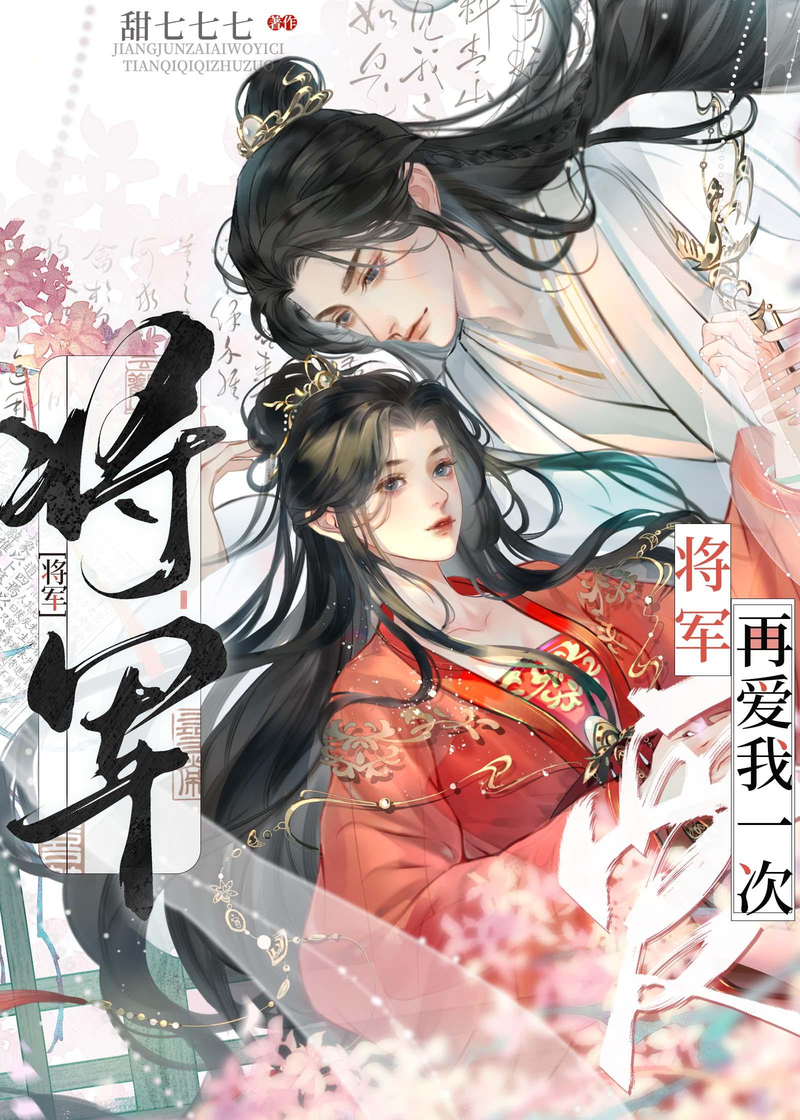 将军让我再陪你征战一场