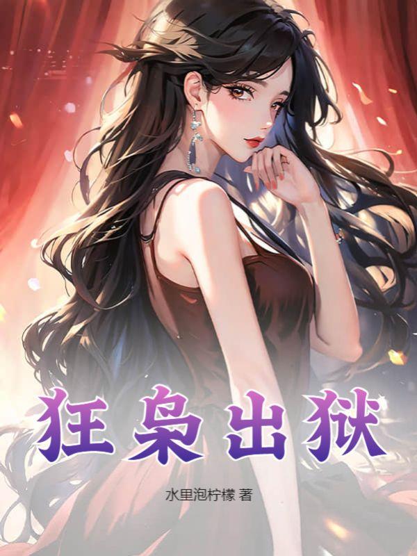 狂枭 女主