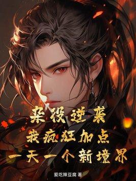 杂役的崛起完整版