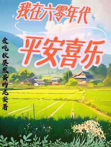 我在60年代当女主穿书免费