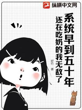 系统迟到了五百年免费阅读