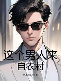 这个男人来自地球详解