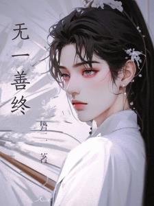 无善无恶致良知