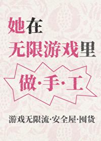 在无限游戏里扌……作者桃子灯