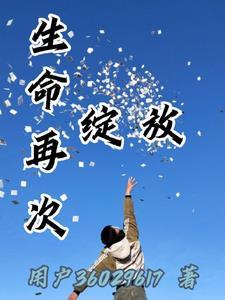 生命绽放的视频