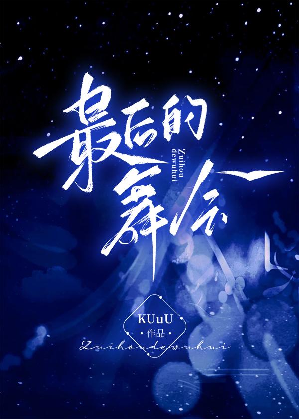最后的信仰舞会
