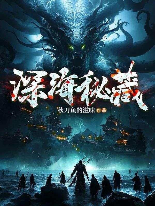深海迷航