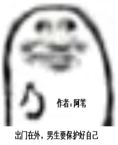 男生出门要好好保护自己