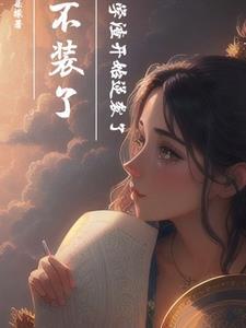 学渣他不需要安慰
