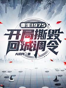 重生1975完结