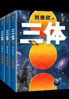 三体完整