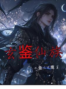 玄鉴仙族TXT