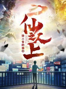 仙人之上之都市仙穹