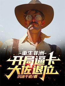 重生非洲当酋长