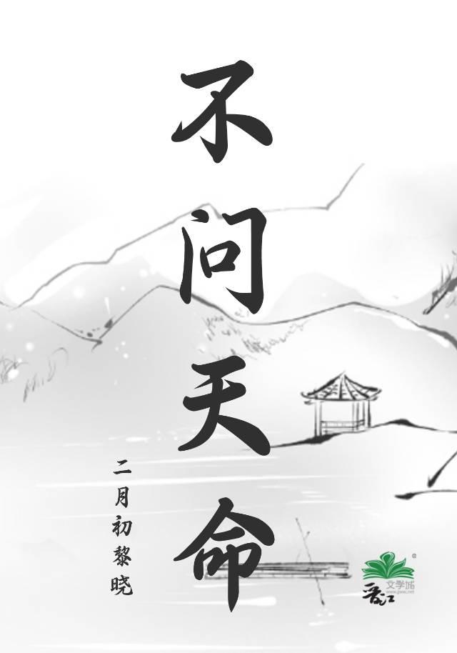 不问天意