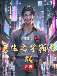 重生之学霸当道免费阅读