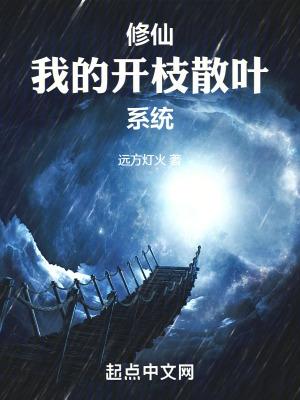 修仙我的开枝散叶系统苏然