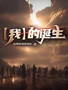 我的诞生之旅