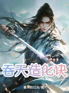 有吞天炉造化鼎的