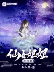我要看仙女姐姐