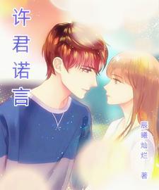 许诺主角