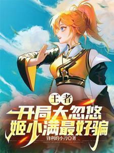 王者荣耀女英雄之一