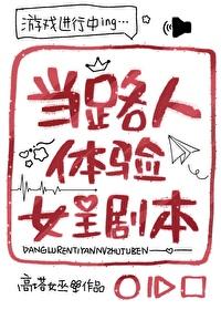 当路人体验女主剧本