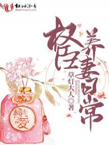 权臣养妻日常