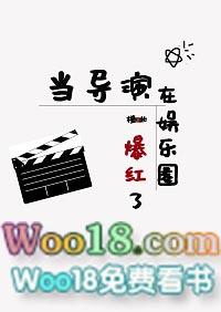 当导演在娱乐圈爆红了