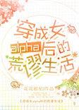 穿成女alpha后的荒谬生活