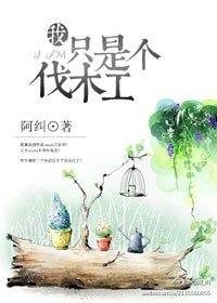 (熊出没同人)我只是个伐木工