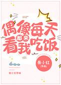 偶像每天都来看我吃饭[娱乐圈]