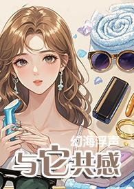 与它共感（）