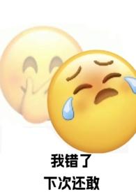 强制爱了自己的死对头（1 SC）