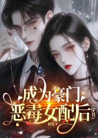 成为豪门恶毒女配后（穿书）