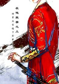 在他股掌之上(兄妹 古言 强制爱 1)