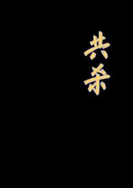 共杀（+3p）