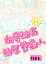 向导她在伪装普通人（）