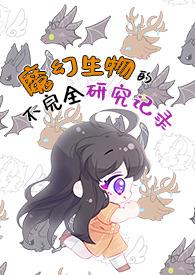 魔幻生物的不完全研究记录（人外/）