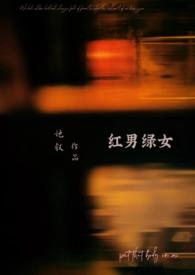 红男绿女（1）