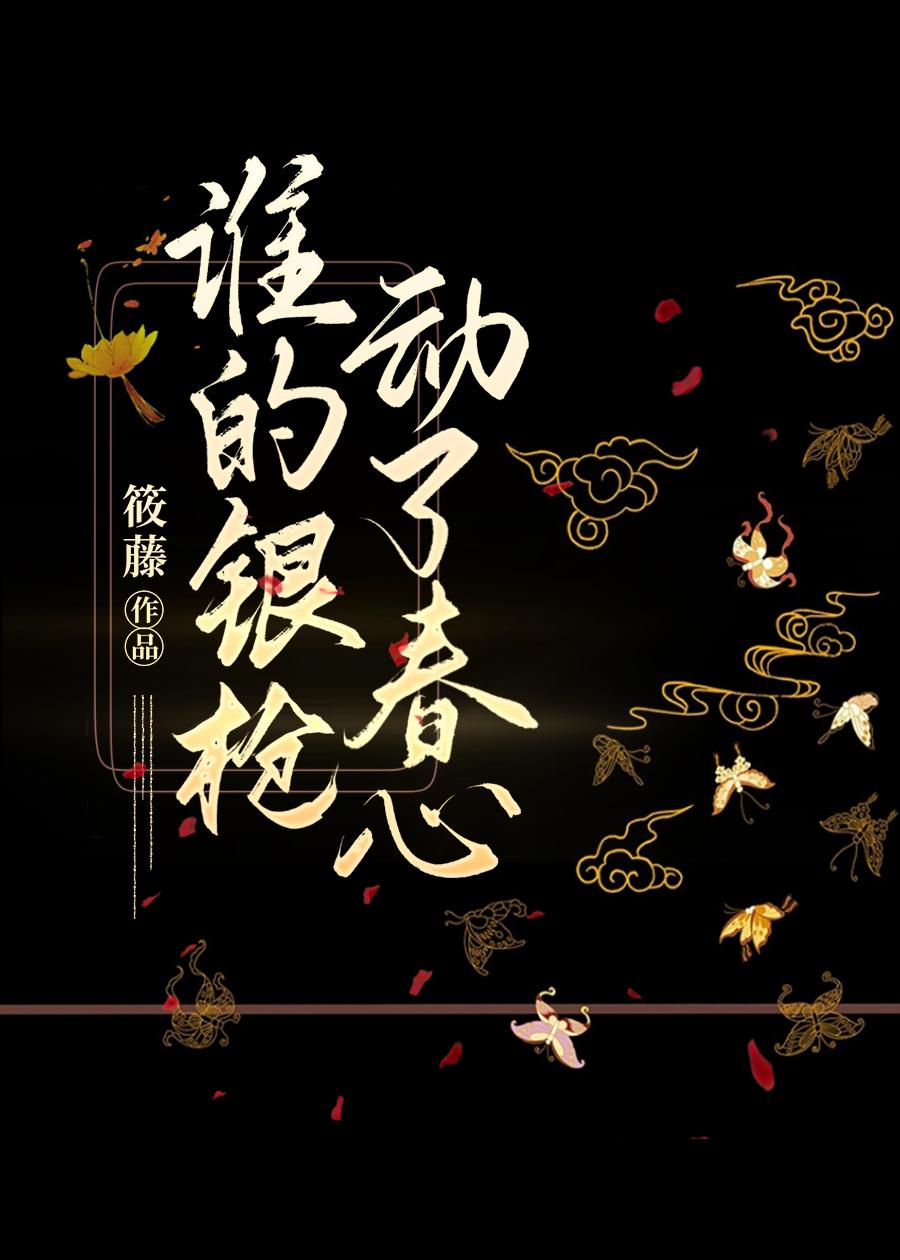 谁的银枪动了春心