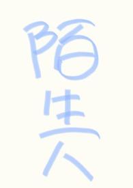 (万人迷)不要和陌生人说话